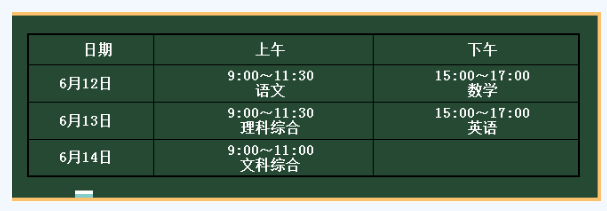 2018年眉山中考时间:6月12日-14日