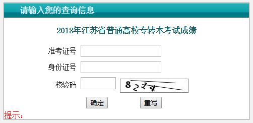 无锡2018年专升本考试成绩查询入口