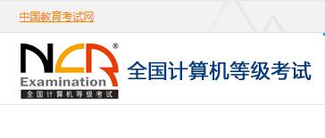 2018年西藏计算机等级考试成绩查询网站:中国教育考试网