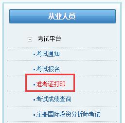 北京2019年证券从业资格考试准考证打印时间及入口(第一次)