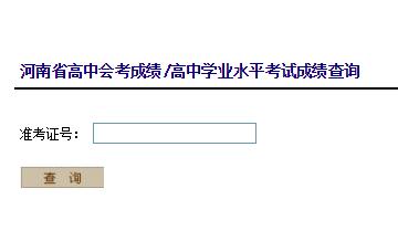 河南洛阳2019年1月会考成绩查询入口 点击进入