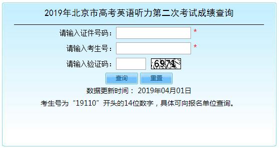 2019年北京高考英语听力第二次考试成绩查询入口开通