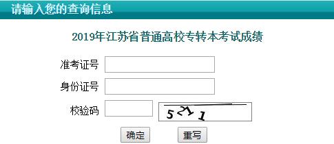 2019年江苏无锡普通高校专转本考试成绩查询入口开通