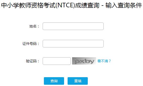 天津2019年下半年教师资格证成绩查询入口