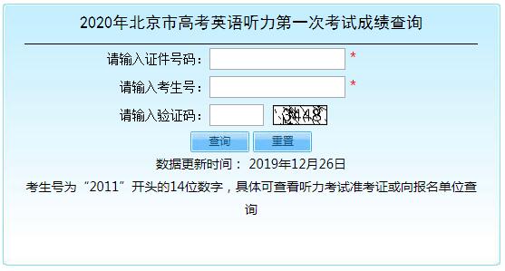 2020年北京高考英语听力第一次考试成绩查询入口(已开通)
