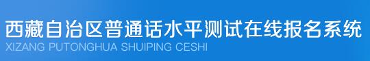 西藏普通话水平测试报名入口.png 西藏普通话水平测试报名入口.png