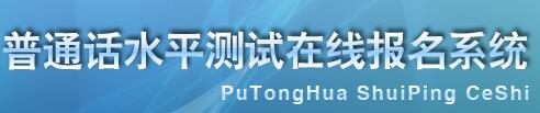 青海海南州普通话水平测试报名入口
