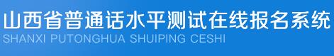 山西忻州普通话水平测试报名入口