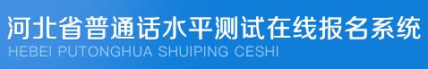 河北唐山普通话水平测试报名入口