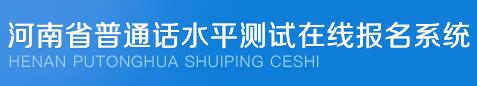 河南新乡普通话水平测试报名入口