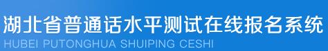 湖北十堰普通话水平测试报名入口