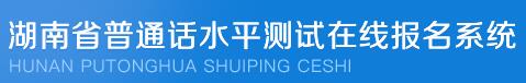湖南湘潭普通话水平测试报名入口