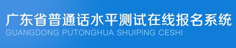 广东汕尾普通话水平测试报名入口