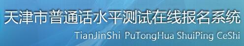 天津普通话水平测试报名入口