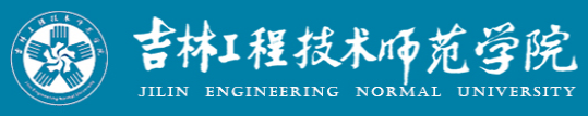 吉林工程技术师范学院2019录取结果查询