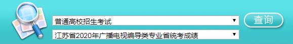 江苏省2020年普通高校招生艺术类专业统考成绩及合格分数线公布