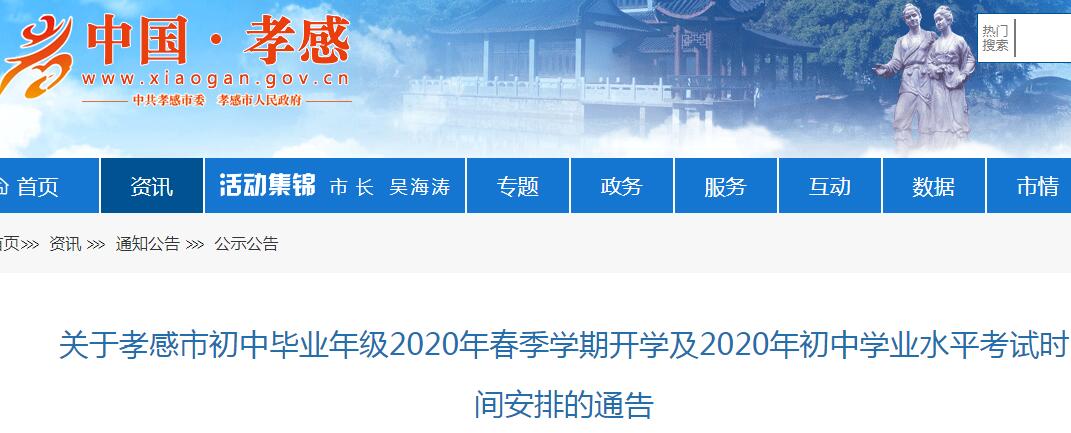 孝感市中考时间2020年具体时间:7月20日至21日