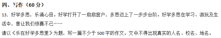 2020年贵州黔西南中考作文题目:乐在好学多思里