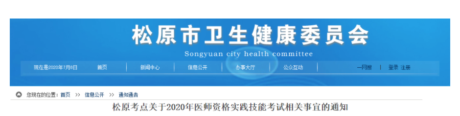 2020年吉林松原临床执业医师实践技能考试疫情防控准备通知