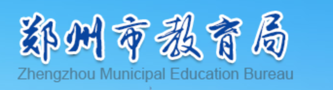 河南郑州市小升初报名入口:郑州市教育局