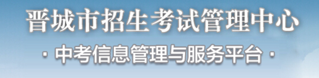 山西晋城市小升初报名入口:晋城市招生考试管理中心