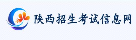 2020年陕西普通高等教育专升本考试成绩查询及志愿填报通知