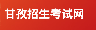 四川甘孜小升初成绩查询入口:甘孜教育网