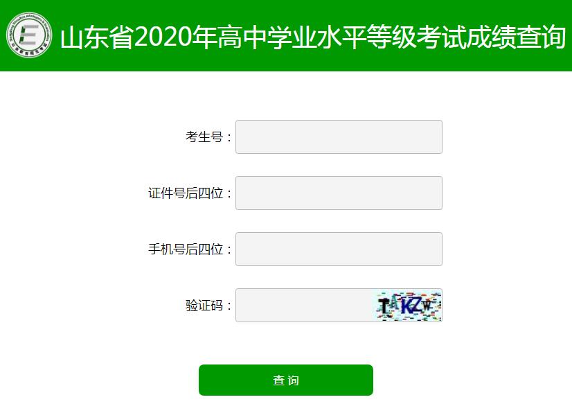 2020年山东会考成绩查询入口(已开通)
