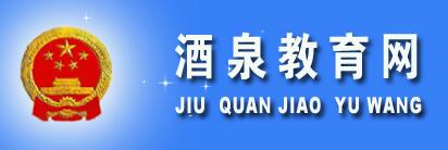甘肃酒泉小升初报名入口:酒泉教育网