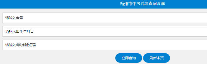 2020年广东梅州中考成绩查询时间及入口(8月3日下午5时)