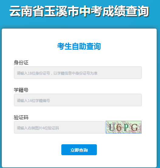 2020年云南玉溪中考成绩查询入口:8月6日开通