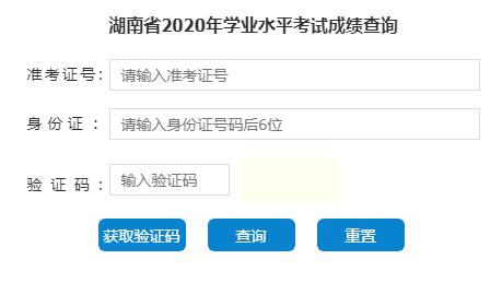 2020年湖南会考成绩查询入口(已开通)