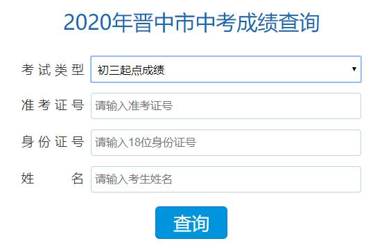 2020晋中市中考成绩查询入口已开通