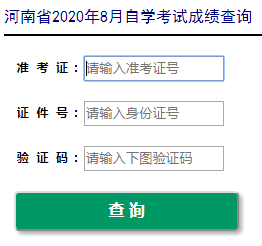 2020年8月河南开封自考成绩查询时间:8月20日