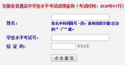 2020年7月安徽会考成绩查询入口(已开通)