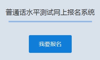 2020年9月江苏盐城市普通话水平测试报名时间