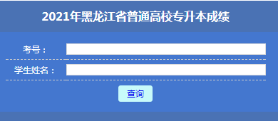 2021年黑龙江哈尔滨专升本成绩查询时间:2021年3月24日