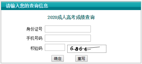 2020年江苏成人高考成绩查询入口