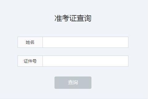 吉林普通话考试准考证打印入口