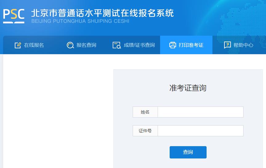 2020年北京市普通话准考证打印时间:12月28日