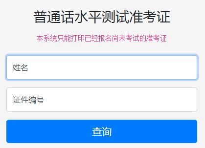 2021年天津普通话准考证打印时间、打印入口(1月11日至1月17日)