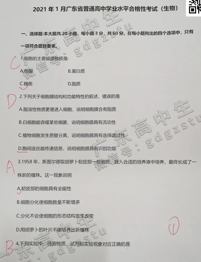 2021年1月广东普通高中学业水平合格性考试生物试题及答案
