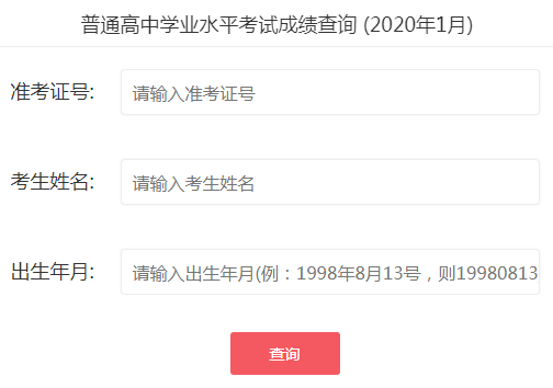 2021年1月广东阳江会考成绩查询时间:1月29日公布