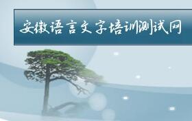 2020年安徽宿州普通话等级证书领取时间:2021年1月25日-28日