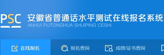 2021年安徽黄山普通话缴费时间
