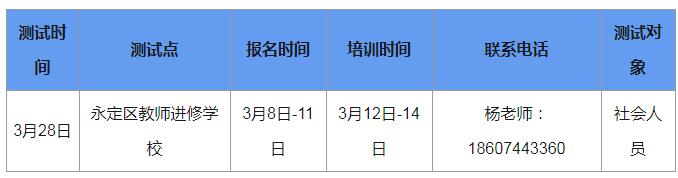2021年3月湖南张家界普通话考试时间安排