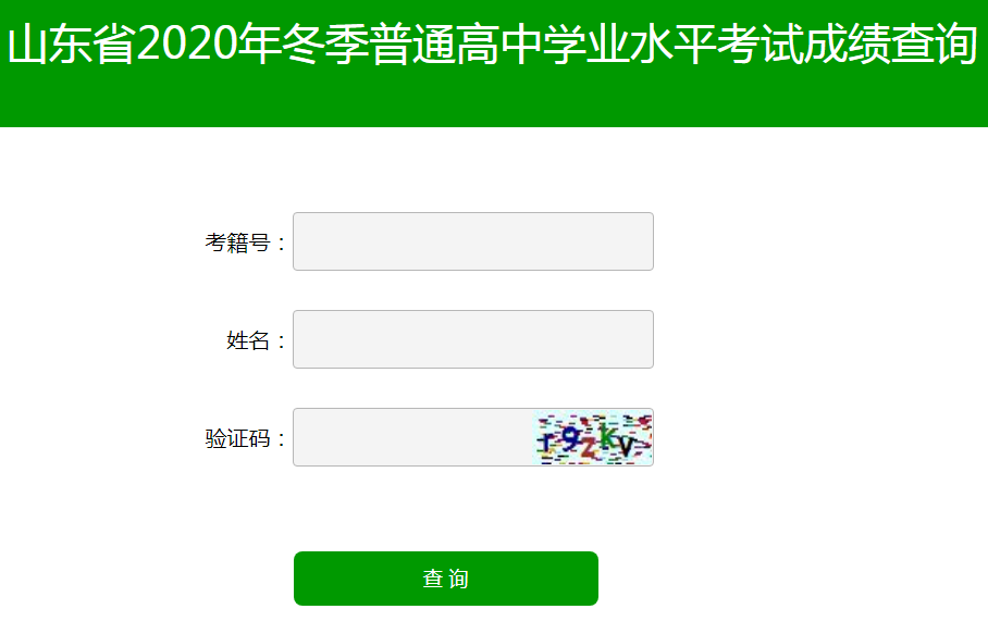 山东2020年冬季学考成绩查询入口(已开通)
