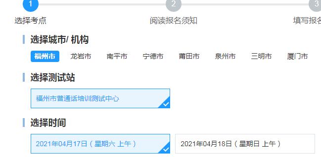 2021年4月福建福州普通话考试报名公告