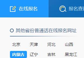 2021年春季内蒙古包头普通话报名时间:3月12日-3月21日