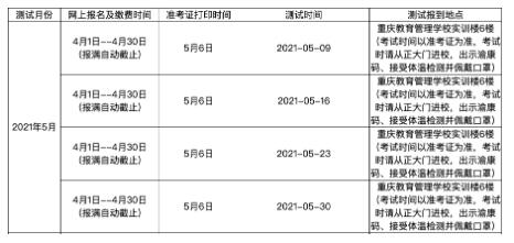 2021年5月重庆教育管理学院普通话报名时间